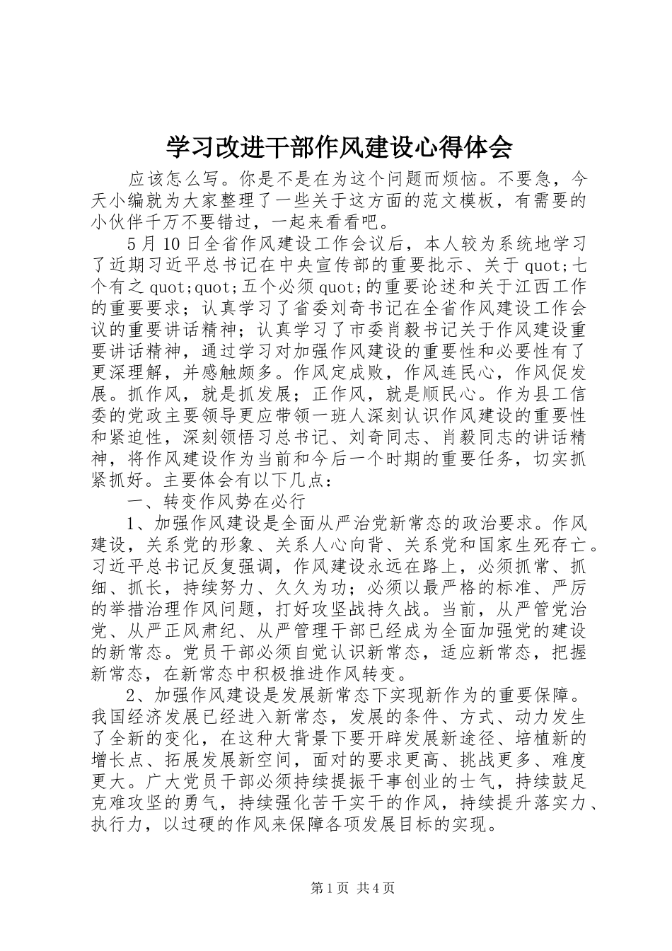 学习改进干部作风建设心得体会_第1页