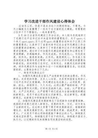 学习改进干部作风建设心得体会