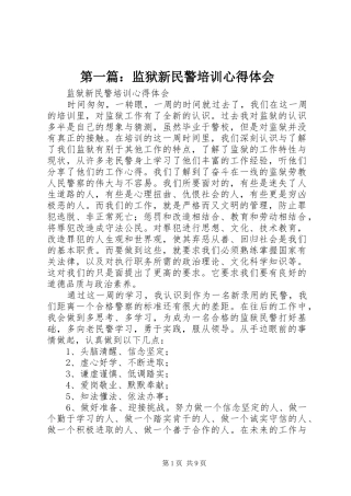 第一篇：监狱新民警培训心得体会