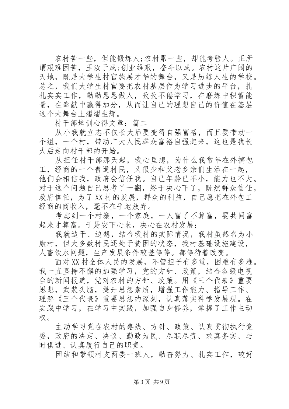 村干部培训心得文章_第3页