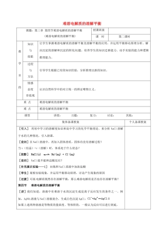 高中化学 3.4.2难溶电解质的溶解平衡教学设计 新人教版选修4-新人教版高二选修4化学教案