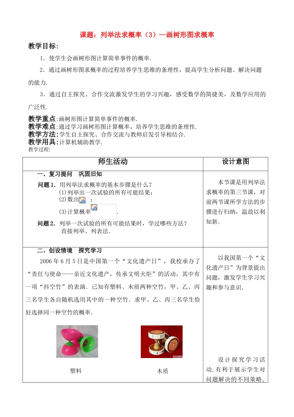 九年级数学 用列举法求概率2 教案人教版_第1页