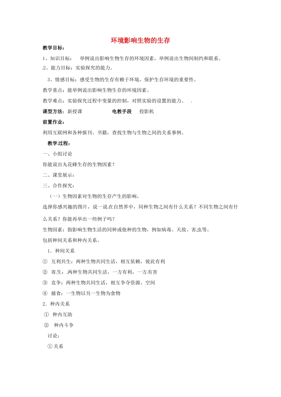 江苏省丹阳市第九中学七年级生物上册 2.2 环境影响生物的生存教案（2） （新版）苏科版_第1页
