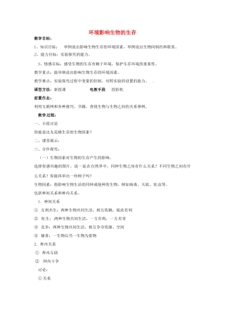 江苏省丹阳市第九中学七年级生物上册 2.2 环境影响生物的生存教案（2） （新版）苏科版