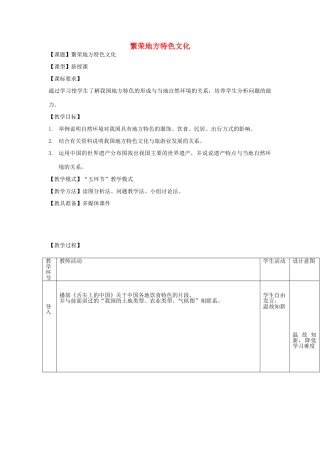 八年级地理上册 4.4 繁荣地方特色文化教案 （新版）商务星球版-（新版）商务星球版初中八年级上册地理教案