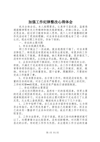 加强工作纪律整改心得体会