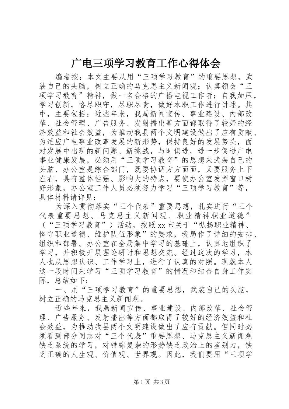 广电三项学习教育工作心得体会_第1页
