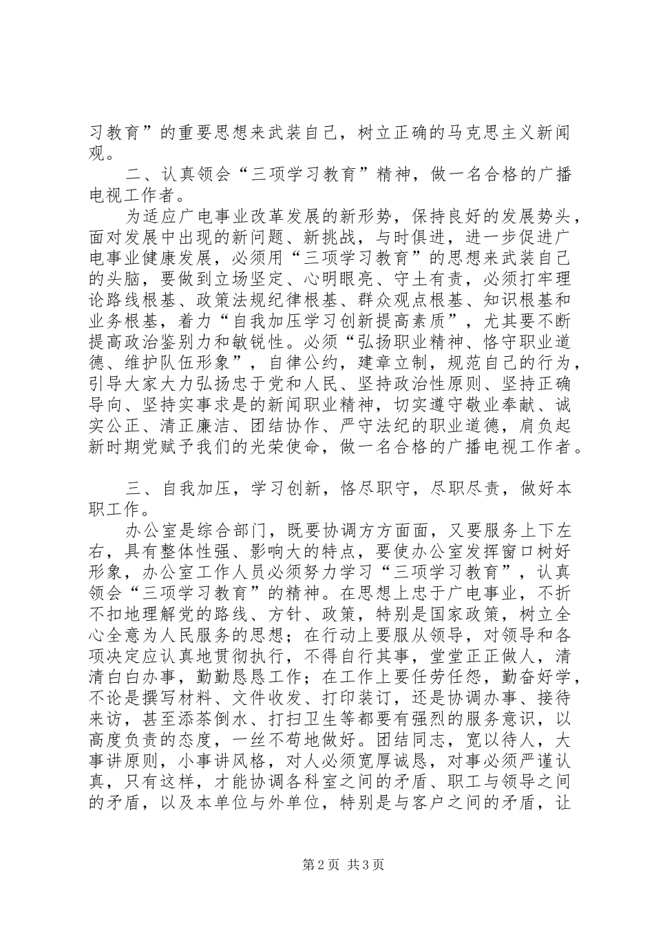 广电三项学习教育工作心得体会_第2页