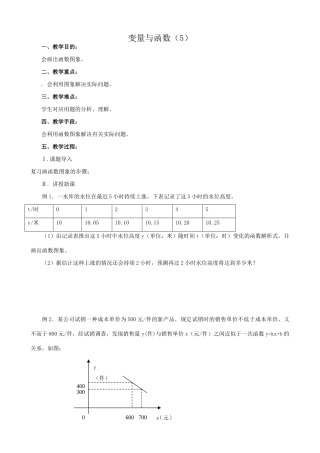 八年级数学变量与函数教案5新课标 人教版