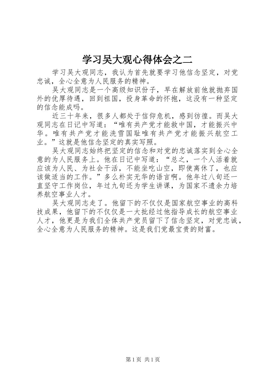 学习吴大观心得体会之二_第1页