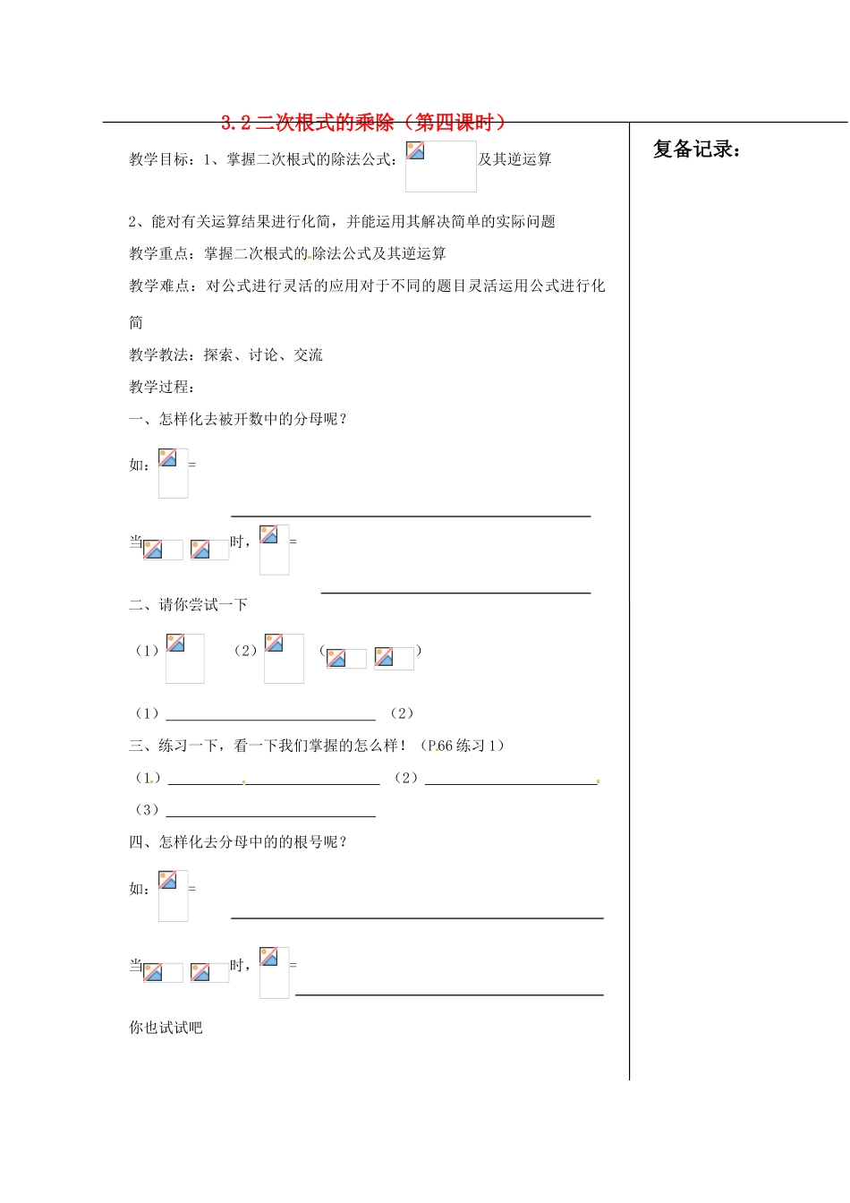 江苏省涟水县红日中学九年级数学 二次根式的乘除（第四课时）教案_第1页