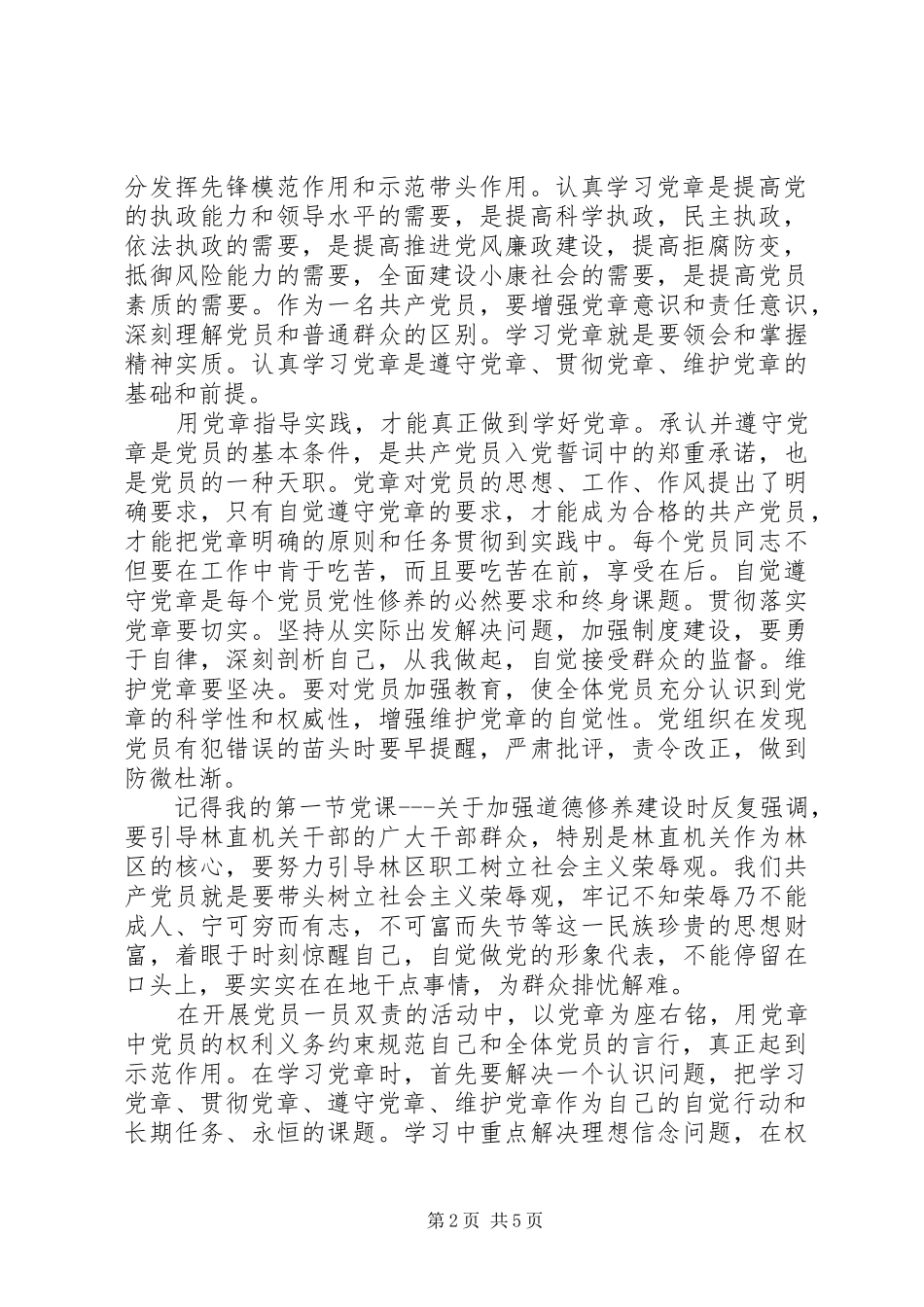 党员学习党的章程心得_第2页