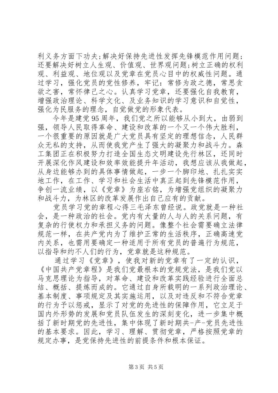 党员学习党的章程心得_第3页