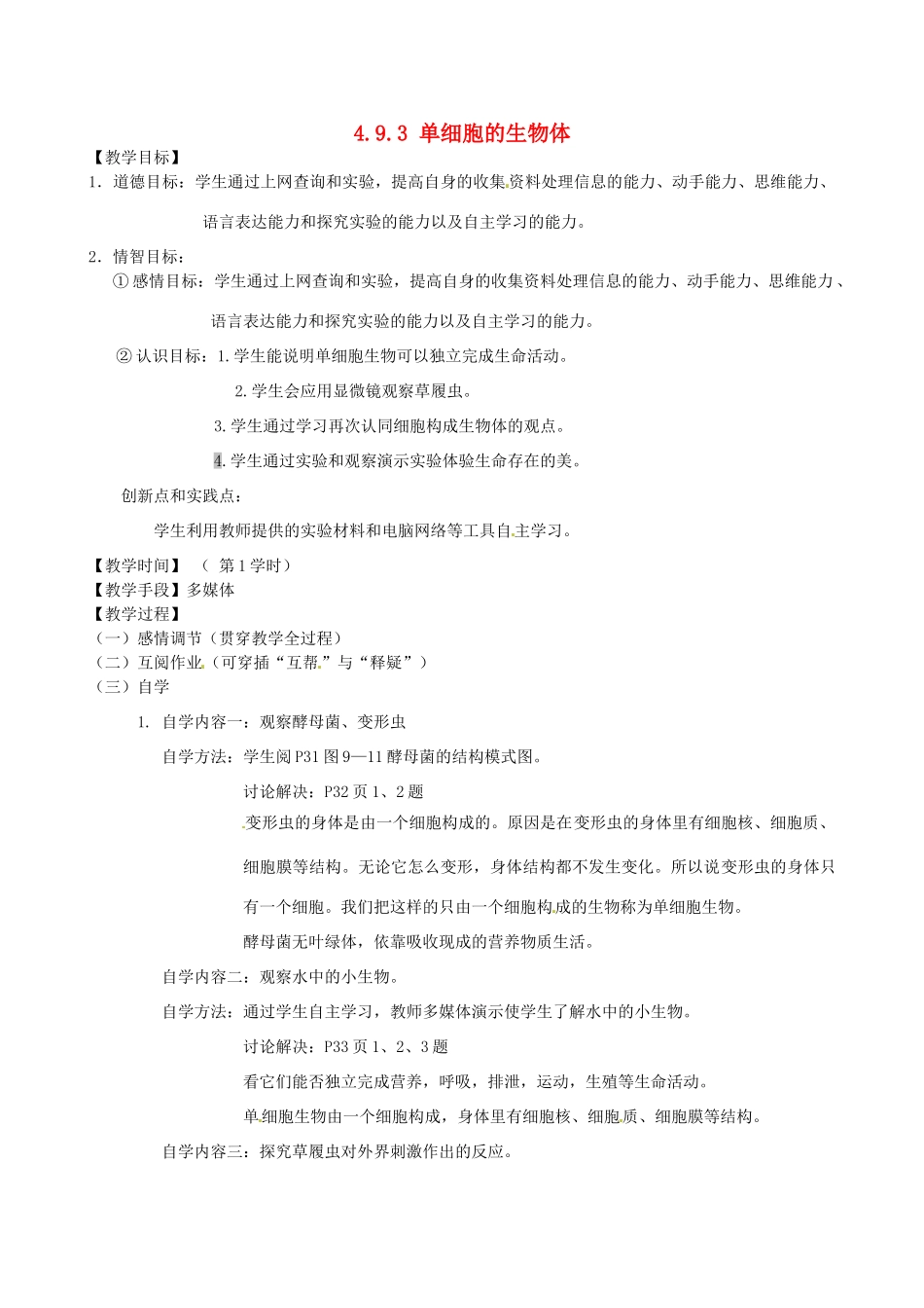 江苏省丹阳市云阳学校七年级生物下册 4.9.3 单细胞的生物体教案 苏科版_第1页