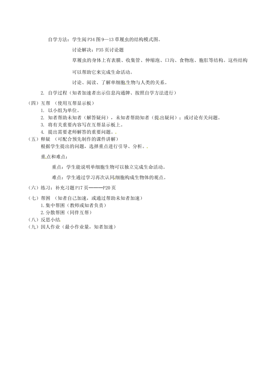 江苏省丹阳市云阳学校七年级生物下册 4.9.3 单细胞的生物体教案 苏科版_第2页