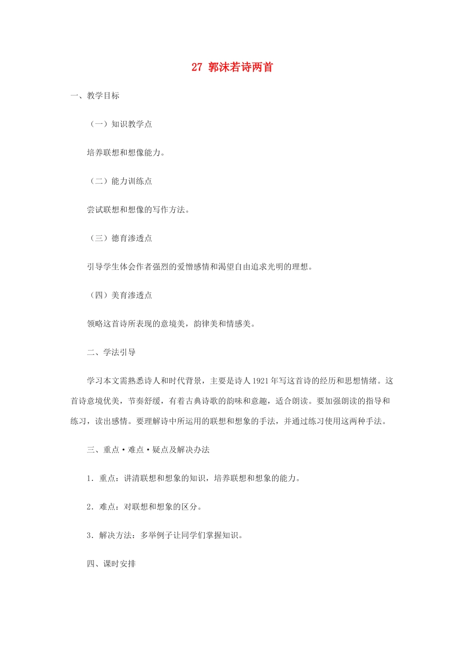 浙江省江山市峡口初级中学七年级语文上册《郭沫若诗两首》教案 人教新课标版_第1页