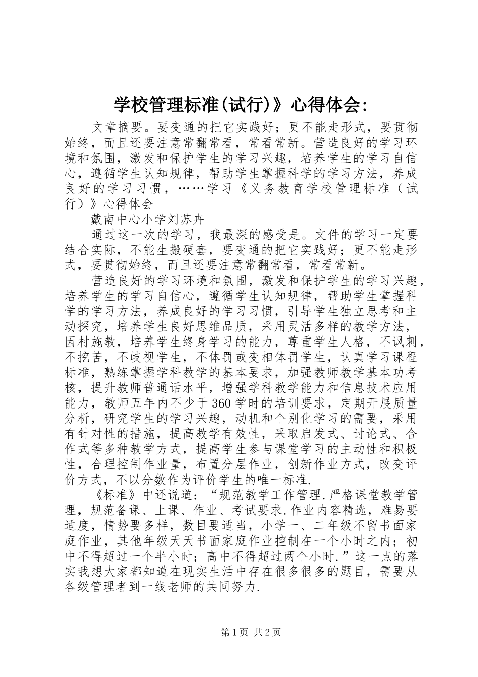 学校管理标准(试行)》心得体会-_第1页