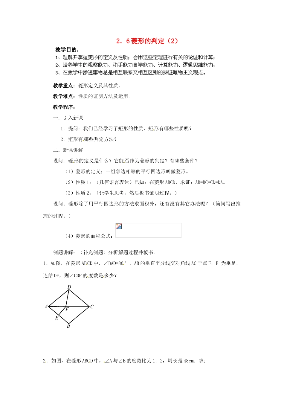 湖南省株洲县渌口镇中学八年级数学下册 2.6.2 菱形的判定（第2课时）教案 （新版）湘教版_第1页