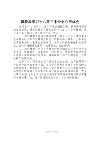 国税局学习十八界三中全会心得体会