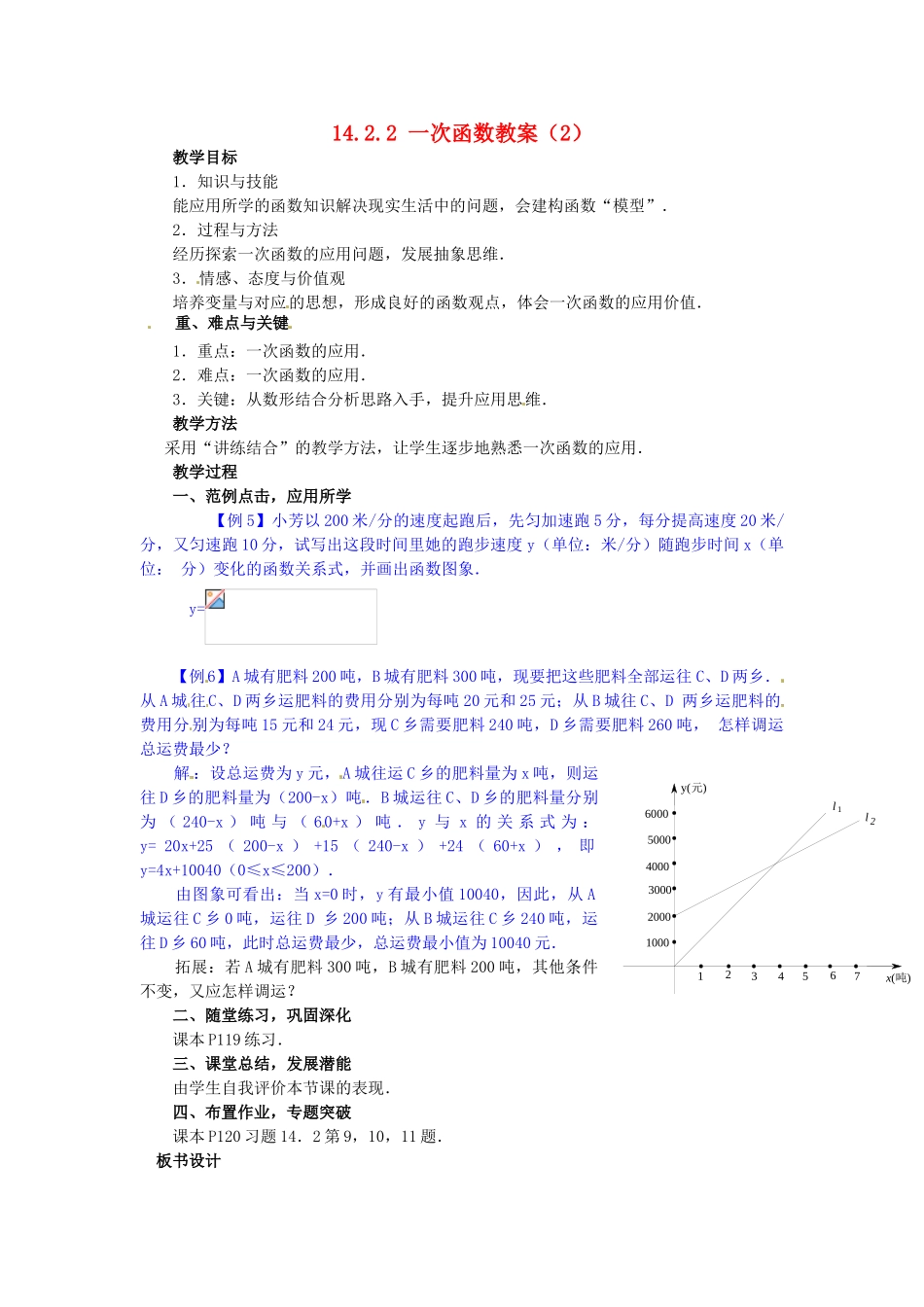 河南省洛阳市第十一中学八年级数学上册 14.2.2 一次函数教案（2）_第1页