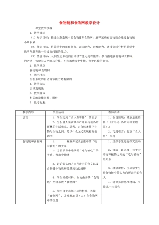 八年级生物下册 6.2.2《食物链和食物网》教案 济南版