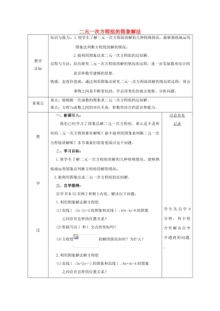 安徽省固镇县八年级数学上册 12.3 一次函数与二元一次方程 二元一次方程组的图像解法（3）教案 （新版）沪科版-（新版）沪科版初中八年级上册数学教案