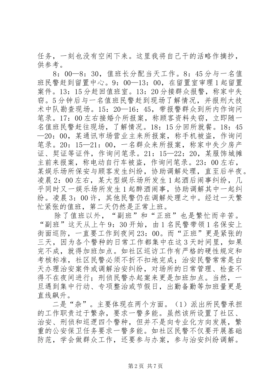 机关民警到派出所锻炼工作的几点体会_第2页