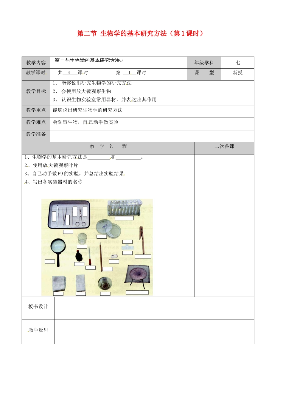江苏省徐州市黄山外国语学校七年级生物上册 第二节 生物学的基本研究方法（第1课时）教案 苏科版_第1页