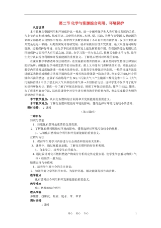高中化学《化学与资源综合利用、环境保护-说课稿》教案11 新人教版必修2