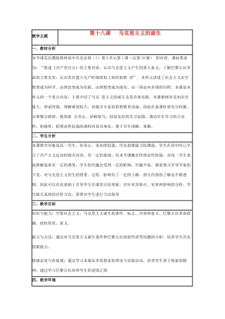 高中历史 第18课 马克思主义的诞生教案4 岳麓版必修1-岳麓版高一必修1历史教案