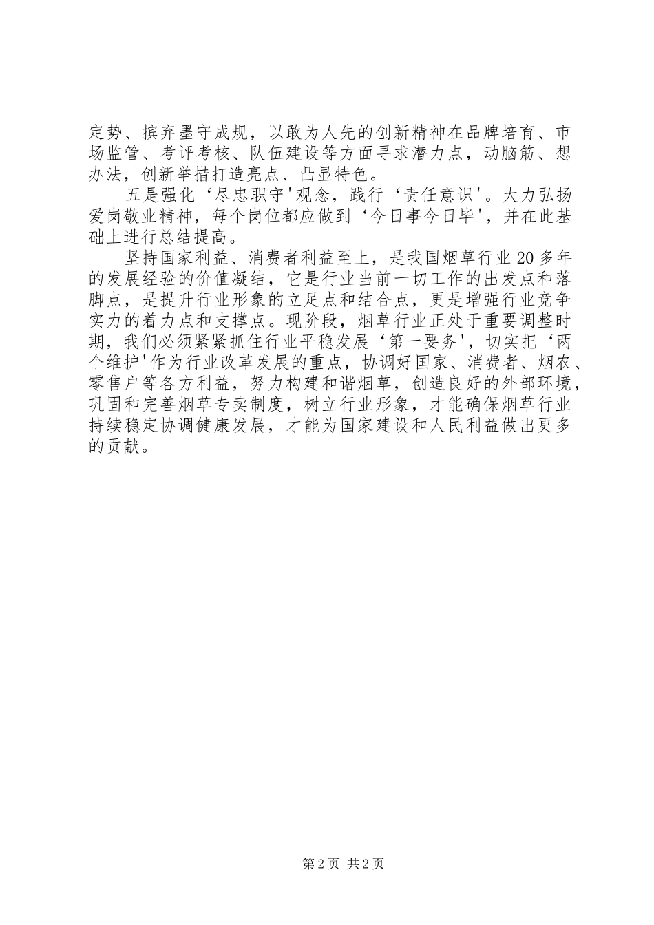烟草三个始终五种意识心得_第2页