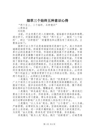 烟草三个始终五种意识心得