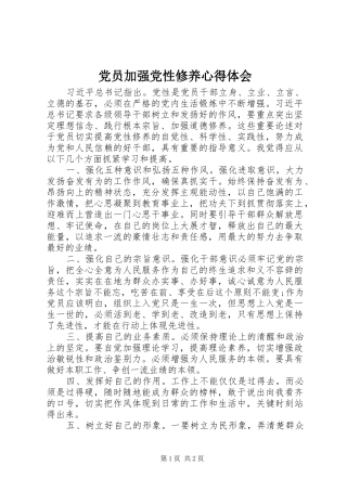 党员加强党性修养心得体会