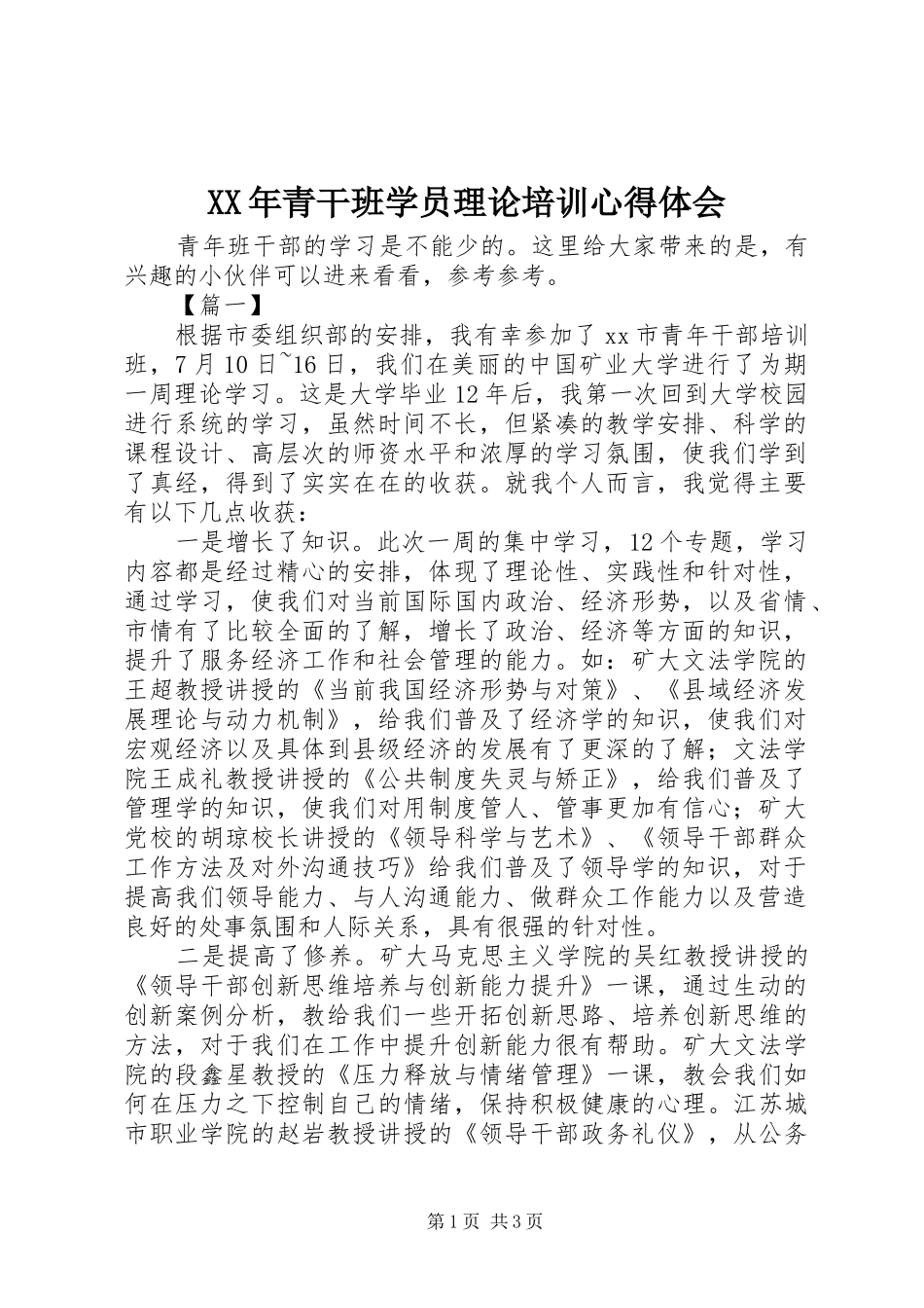 XX年青干班学员理论培训心得体会_第1页