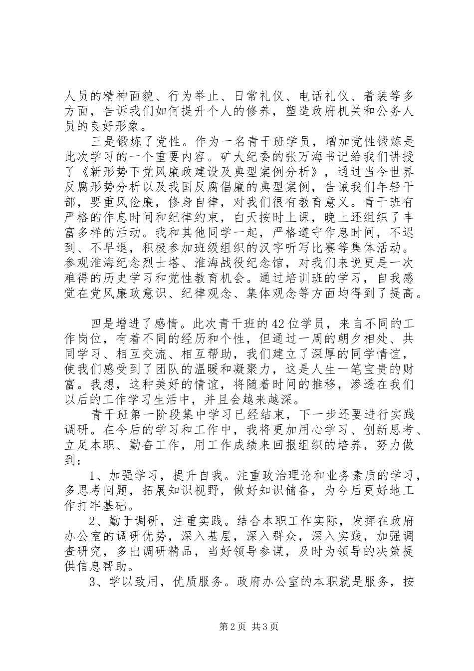 XX年青干班学员理论培训心得体会_第2页