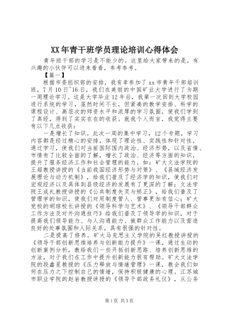 XX年青干班学员理论培训心得体会