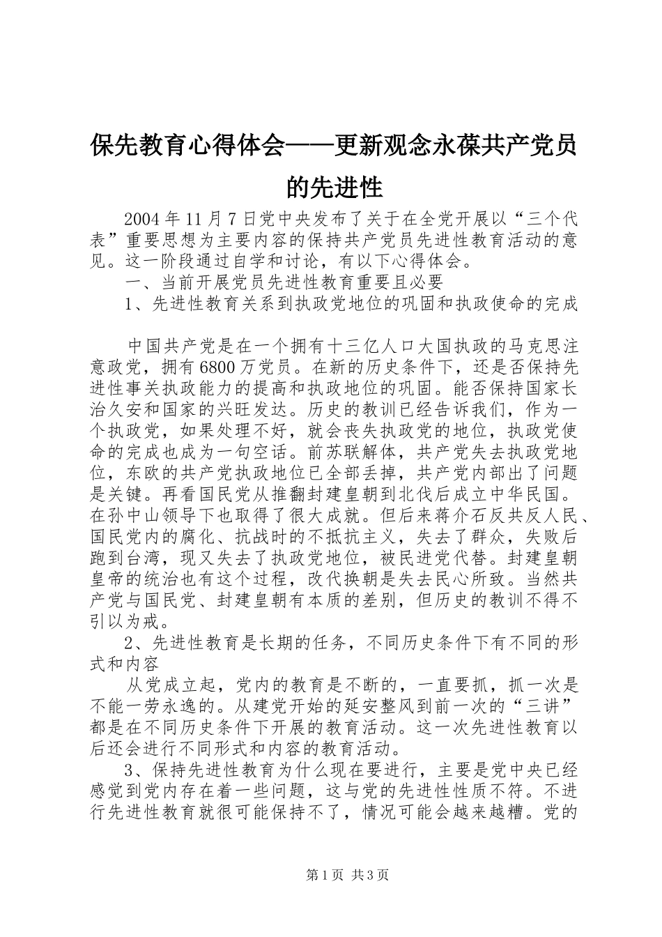 保先教育心得体会——更新观念永葆共产党员的先进性_第1页