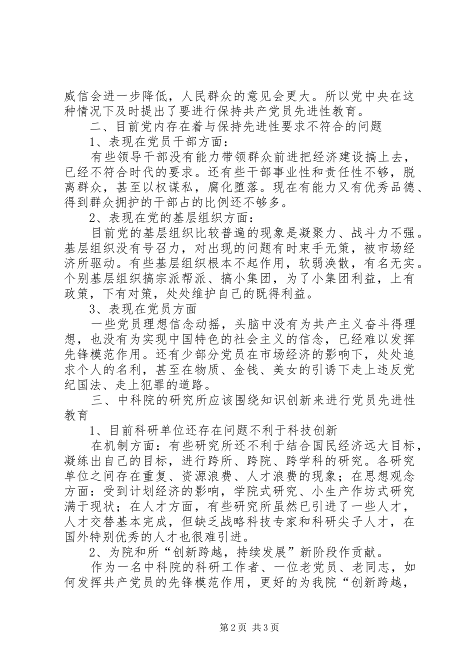 保先教育心得体会——更新观念永葆共产党员的先进性_第2页