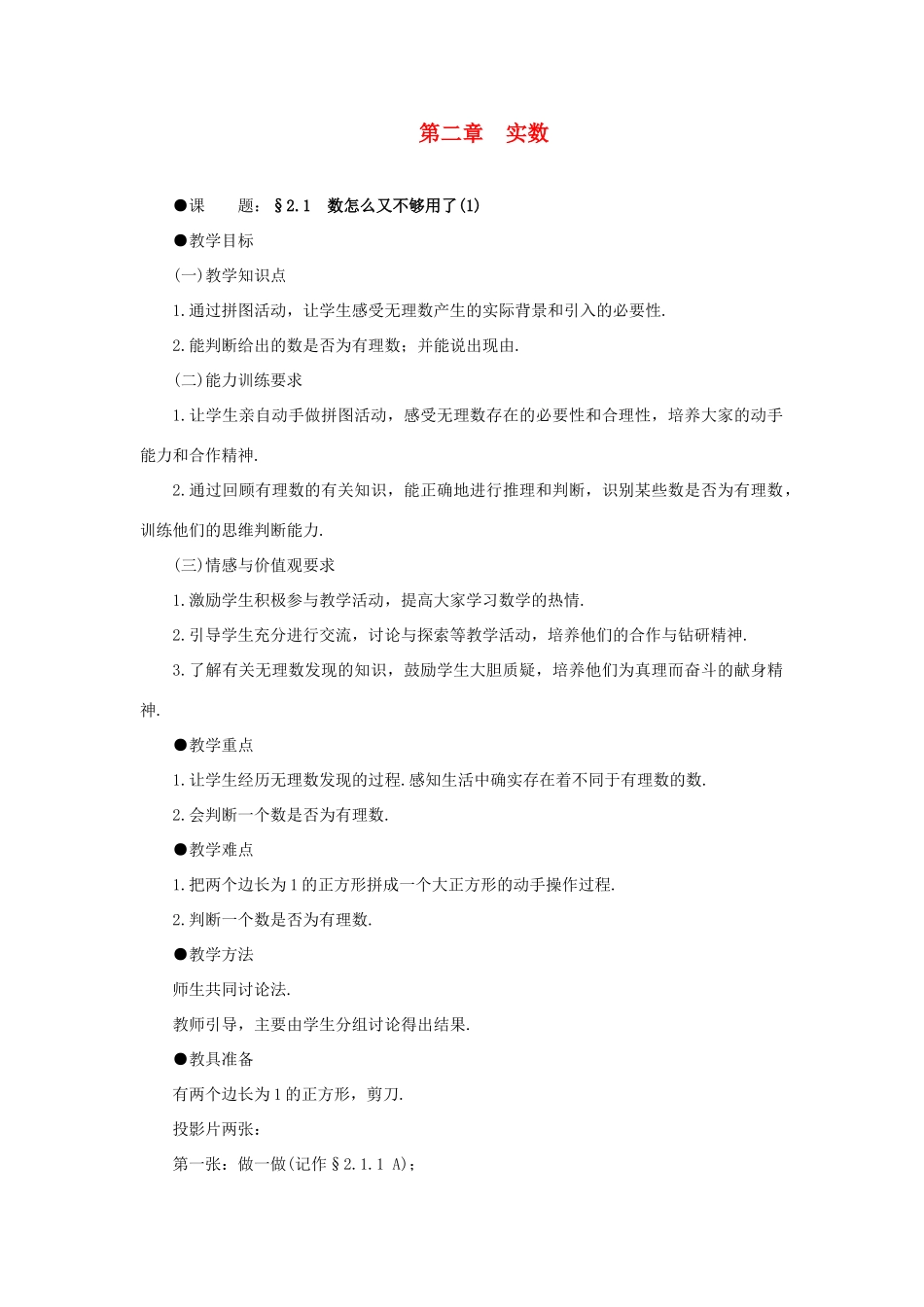八年级数学上册 2.1数怎么又不够用了（2课时）培优教案系列 北北师大版_第1页