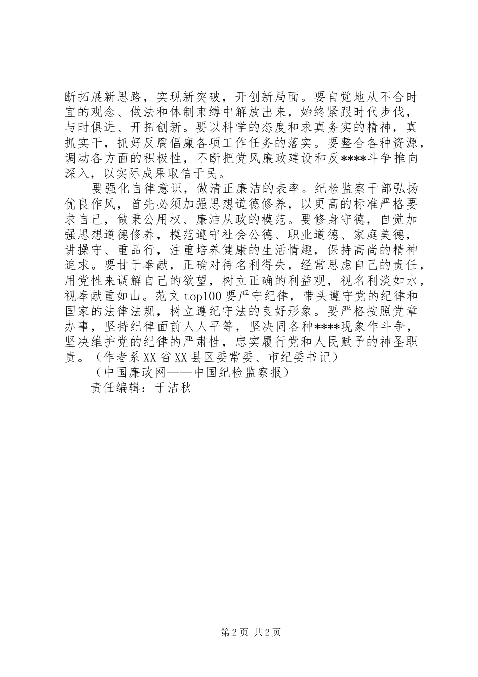 优秀心得体会范文：纪检监察干部要做弘扬新风正气表率_第2页