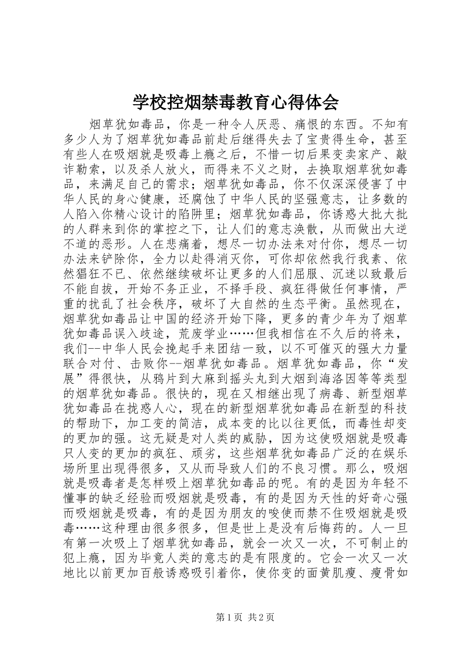 学校控烟禁毒教育心得体会_第1页