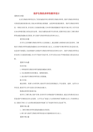 八年级生物《保护生物的多样性》教案3