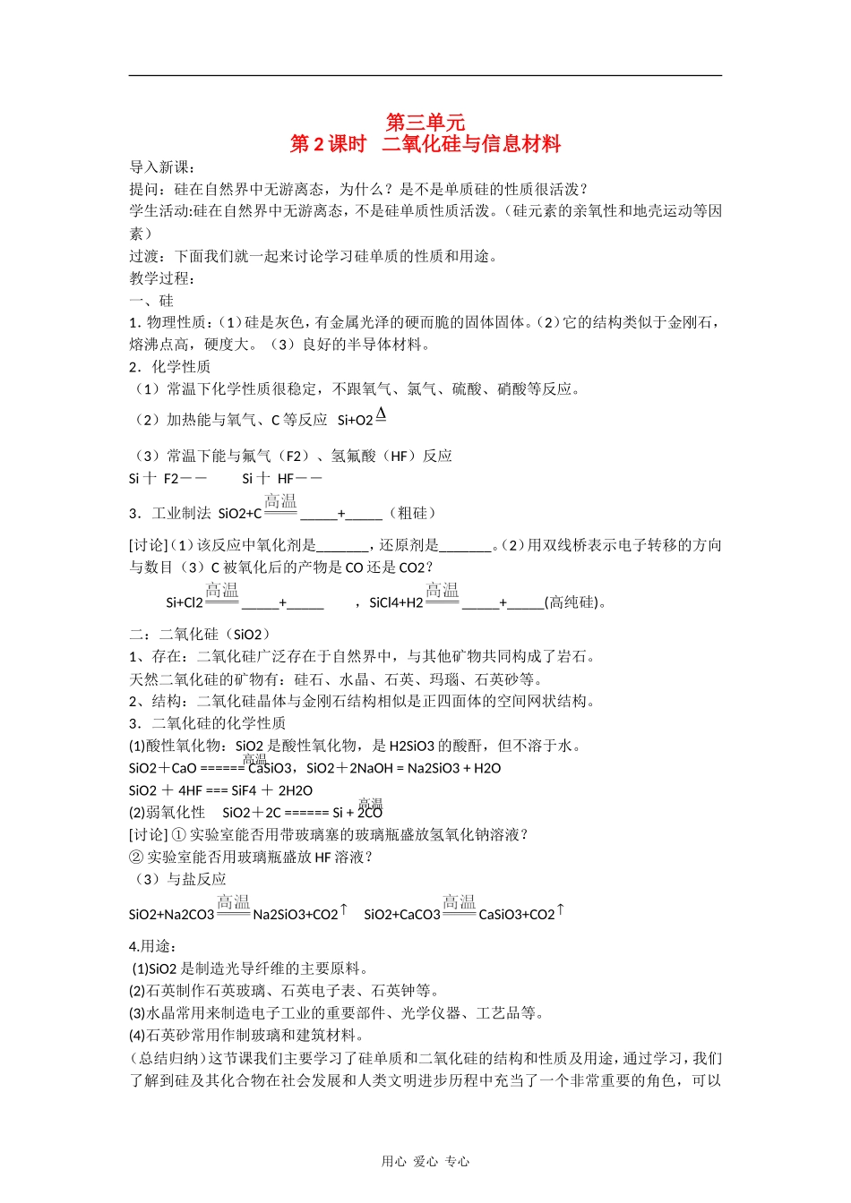 高中化学3.3.2《含硅矿物与信息材料》教案（苏教版必修1）_第1页