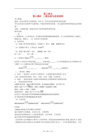 高中化学3.3.2《含硅矿物与信息材料》教案（苏教版必修1）
