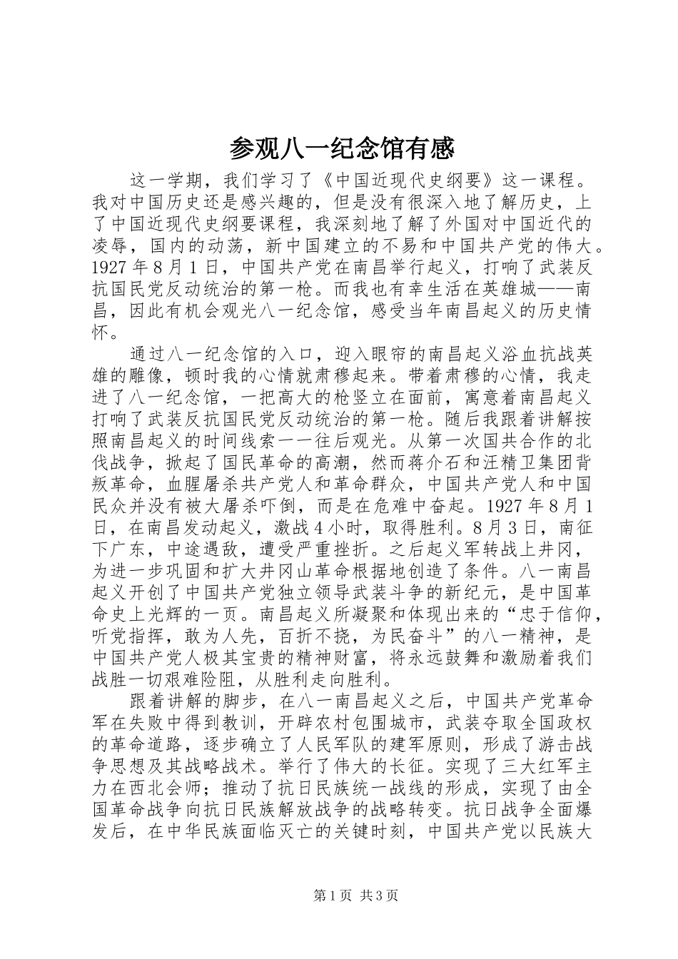 参观八一纪念馆有感_第1页