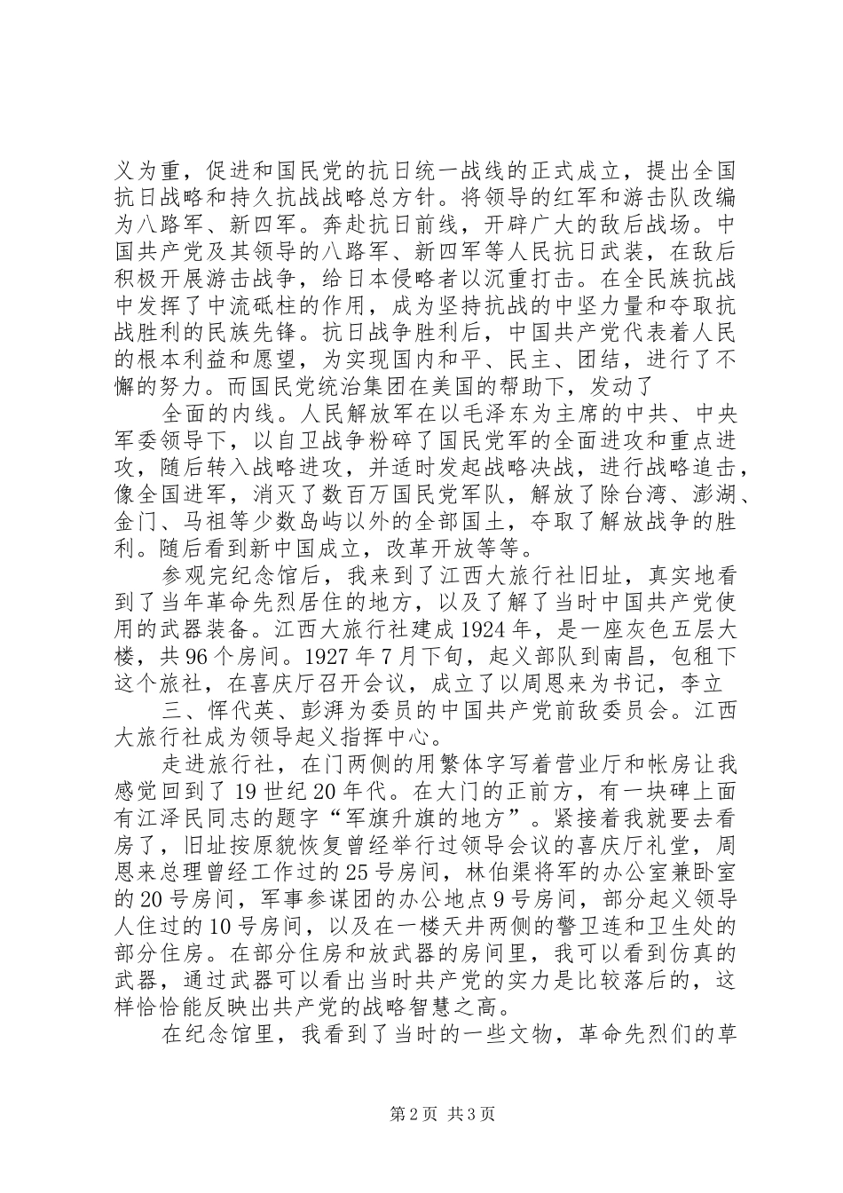 参观八一纪念馆有感_第2页