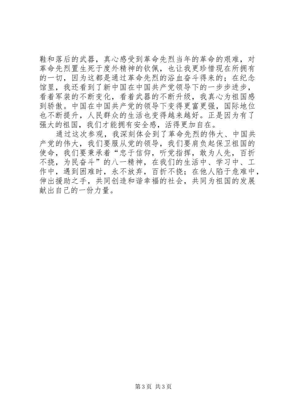 参观八一纪念馆有感_第3页