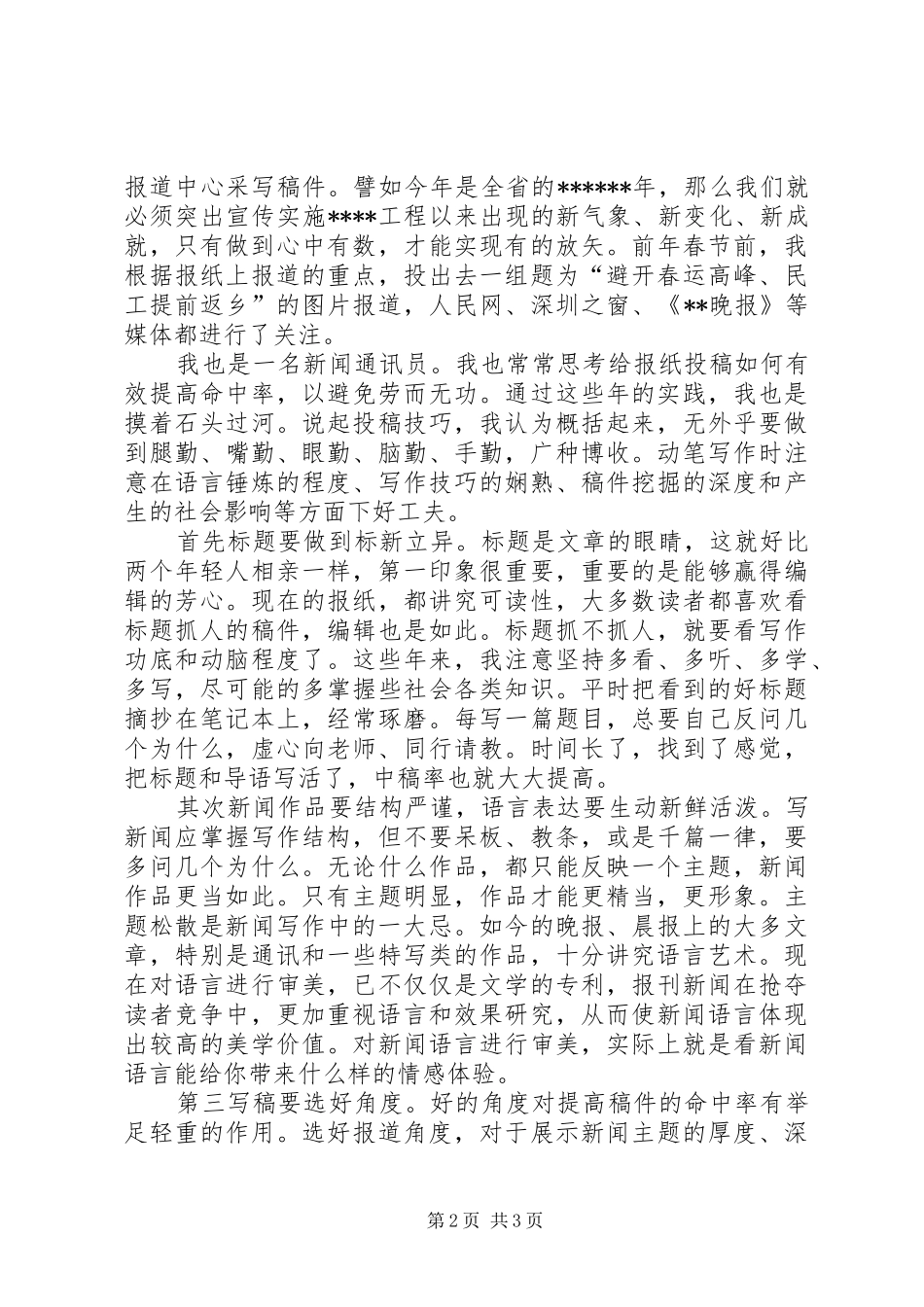 独家原创-报社通讯员培训活动学习心得_第2页
