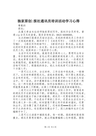 独家原创-报社通讯员培训活动学习心得