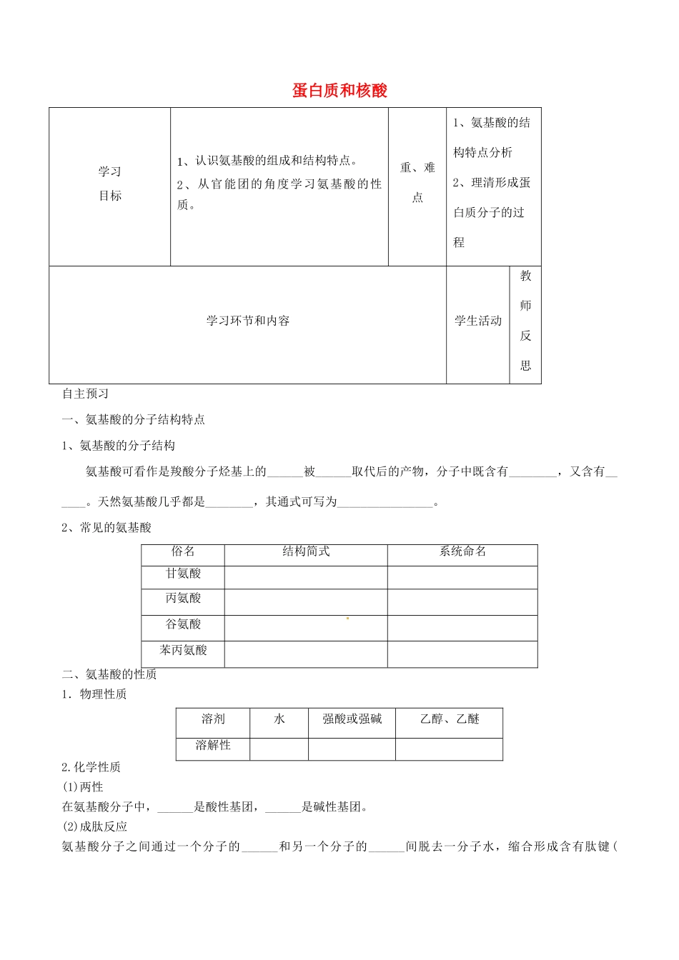 高中化学上学期第14周教学设计（蛋白质和核酸）-人教版高中全册化学教案_第1页